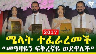 ሜላት ነብዩ ተፈራረመች l Channel 7 Ethiopia