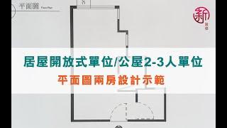 新裝修 Sun-renovation 設計師講解--居屋開放式單位 / 公屋2-3人單位 平面圖2房設計示範 3