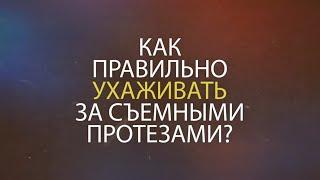 Как правильно ухаживать за съемными протезами?