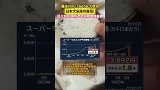 暴漲90%!1斤20元人民幣，日本大米連月高漲! 民眾怒斥政府遲遲不釋放儲備糧