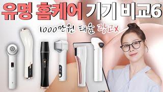 [SUB]돈낭비탄력,리프팅 뷰티디바이스 6종 비교 찐리뷰Elasticity, lifting beauty equipments. 6 different Home devices