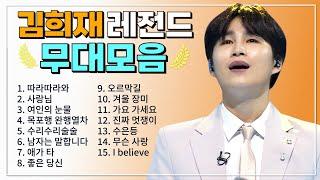 김희재 TOP 15 플레이리스트  레전드 무대 모아듣기