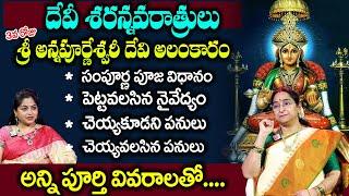 Ramaa Raavi About Dasara Navaratri Poojavidhanam Day3  | శ్రీ అన్నపూర్ణేశ్వరి దేవి | #dasara SumanTV