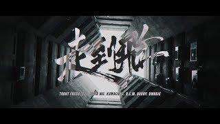 【 走到飛 】- ft. Trout Fresh. ØZI. Julia Wu. Kumachan. B.C.W. Barry. Dwagie （Official Music Video)