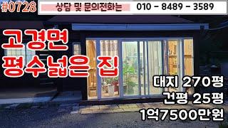 #0728 고경면 평수넓은 집 대지 270평 건평 25평 1억7500만원/ 필요시 주택한동 추가건축가능/국가땅 300평 농사가능//#영천촌집#영천주택   010-8489-3589/