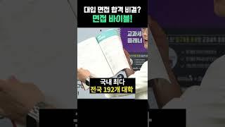대입 면접 준비 한 권으로 끝내세요! #shorts