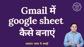 gmail me google sheet kaise banaye | google drive me excel sheet kaise banaye | Step-by-Step Guide