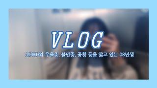 [VLOG-ADHD, 우울증, 공황, 불안증 등을 앓고 있는 08년생 브이로그]