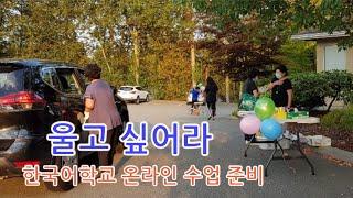 [밴쿠버 Vlog] 울고 싶어라, 한국어학교 온라인 수업 준비, 프레이저밸리 한국어학교(Fraser Valley Korean School), Canada