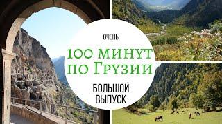 100 минут по Грузии. Путешествие, которое превзошло мои ожидания