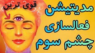 قوی ترین مدیتیشن فعالسازی چشم سوم |فوق قوی| آموزش پاکسازی چاکرای چشم سوم | چطورچشم سوم را بازکنیم