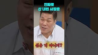 진짜로 신내림 받은 서장훈⁉️ | 아는형님 #shorts #아는형님 #아형 #이채연 #서장훈 #신내림 #물어보살 #누름굿 #내림굿 #무당 #워터밤 #waterbomb