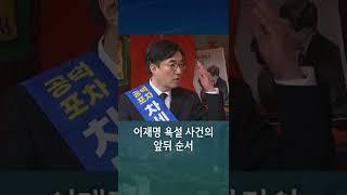 다시 불거진 ‘이재명 욕설 사건’, 그 정확한 앞뒤 순서는? #shorts