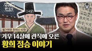 "내가 죽는 날에 따라 죽기를 원한다" 태종이 사랑한 관리, 황희! 우왕부터 세종까지 일곱 명의 왕을 모신 황희의 평생직장 일대기 | #벌거벗은한국사 황희편