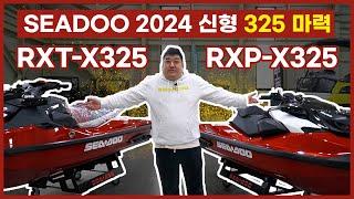 반말이 난무하는 용호형의 2024 신형 SEADOO RXT-X325 RXP-X325 리뷰 !