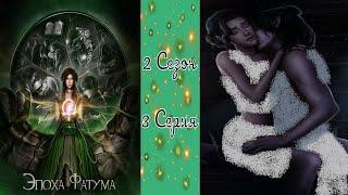 Seven Hearts Stories / Эпоха Фатума / 2 Сезон / 3 Серия / Работорговцы / 