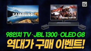 삼성 98인치TV, JBL BAR 1300, G80SD 역대 최저가 구매 이벤트를 소개합니다.