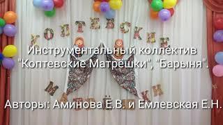 "Коптевские Матрёшки", игра на ложках "Барыня".