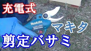 マキタ充電式電動剪定バサミは驚きの能力！