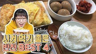 반찬 걱정 끝! 이제 반찬도 시켜먹자! 자취 반찬 BEST 4