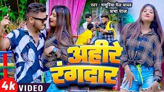 #Video || #अहिरे रंगदार ||#Ahire Rangdar || Masuriya Mel Yadav , Prabha Raj || New Bhojpuri Song ||