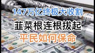 147万亿终极大收割，韭菜连根拔起永不再长！终极大通胀下，平民如何保命！(20240929第1283期)