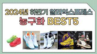 [알리익스프레스] 2024년 하반기 인기 농구화 추천 BEST5