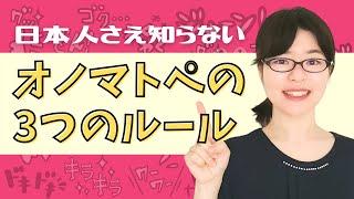 [Japanese Learning] Even Japanese Don't Know! The 3 Important Rules of Onomatopoeia