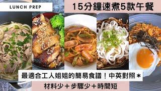 【15分鐘速煮5款午餐】推薦最簡單＋最易上手的午餐之選，送飯撈麵一流的juicy醬汁＋滿滿材料啖啖肉，15分鐘抄一抄就開餐！‍️立即share給工人姐姐，以後有啖好食！