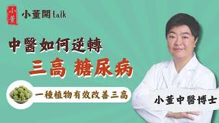 三高是指哪三高？糖尿病成因是什麼？中醫博士小董拆解三高和糖尿病的成因及症狀｜糖尿病前期會好嗎？一種植物有效改善三高 糖尿病食療大公開｜小董中醫博士 @drsiutung【小董開TALK——都市常見病】