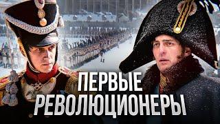 ВОССТАНИЕ ДЕКАБРИСТОВ: от Сенатской площади до Сибири. Взлёт и падение декабристов