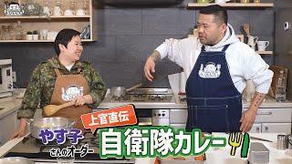 【ゲスト : やす子】漢 Kitchen 特別編 ~漢 a.k.a. GAMI の料理番組~