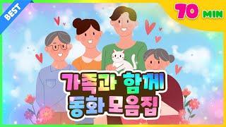 온가족이 같이 봐요! 인기 명작 동화 모음집 l 70분 연속 보기 l 플레이앤조이, PlayNJoy