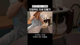 옆으로 자는 사람들이 해야하는 자세 #shorts #수면습관