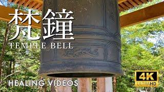 梵鐘 / TEMPLE BELL【心身の浄化、煩悩消失、邪気退散】お寺の鐘の音で癒され、深い睡眠と瞑想状態を満喫してください