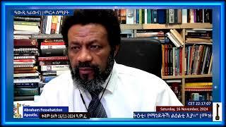 ጸሎት ምንጋፍ|Deliverance|ፈውሲ|ምድሓን|ብማይ፡ዘይቲ፡ጨርቂ ምጽላይ|በትርኻ ኣልዒልካ፡ኢድካ ናብ ልዕሊ ባሕሪ ዘርግሕ እሞ ምቐሎ|ቀዳም 16/11-2024