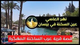 Learn about the Orontes River | The abandoned village of Sakhneh | Al Sakhneh | Bisan Plains - |