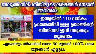 എപ്പോഴും ഡിമാൻഡ് ഉള്ള ഒരു വെറൈറ്റി സംരംഭം തുടങ്ങിയാലോ? | New Business ideas Malayalam