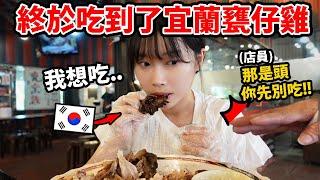 本來不吃雞頭的韓國人好吃到吃頭..?!  宜蘭..原來你是美食城市