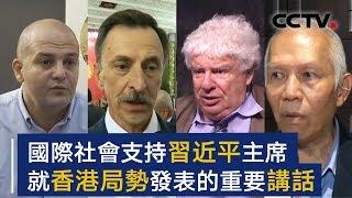 国际社会支持习近平主席就香港局势发表的重要讲话 | CCTV