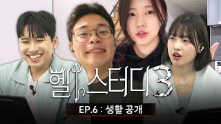 "하루에 순공 몇 시간 하나요?" 헬스터디3 학생들의 하루 일과를 공개합니다 | 헬스터디3 EP.6