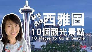 西雅圖10個新手觀光攻略 (資訊更正, 請詳影片說明) Travel in Seattle