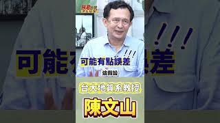 地震預報台灣是世界最快的..只需26秒!? /對於準確位置與強度 可以迅速判別 /陳文山:各個方向來的地震 進到台北盆地 震度會不一樣 /國內這套速報系統 會來越精進  #shorts