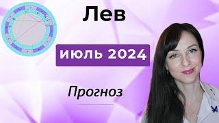 ЛЕВ ️ гороскоп ИЮЛЬ 2024 г.