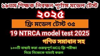 ১৯তম শিক্ষক নিবন্ধন প্রস্তুতি ২০২৫। ১৯তম নিবন্ধন মডেল টেস্ট  ৩৫।19th Nibondhon Model Test  NTRCA