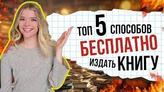 ТОП-5 способов БЕСПЛАТНО ИЗДАТЬ свою КНИГУ