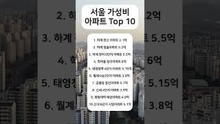 서울 가성비 아파트 10곳 추천