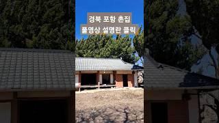 이야- 고풍스런 넓찍한 포항 시골집 매매,촌집매매,한옥주택매매,전원주택매매,한옥매매,황토집,시골촌집. 경북부동산 포항부동산 청하면 유계리 #착한부동산TV