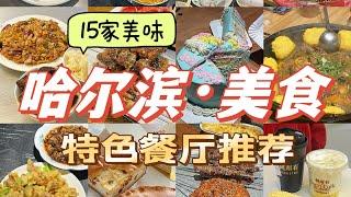 哈尔滨！各区美食推荐！五一旅行必看！