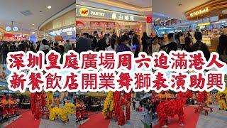 深圳皇庭廣場星期六迫滿香港人 新餐飲店開業舞獅表演助興！